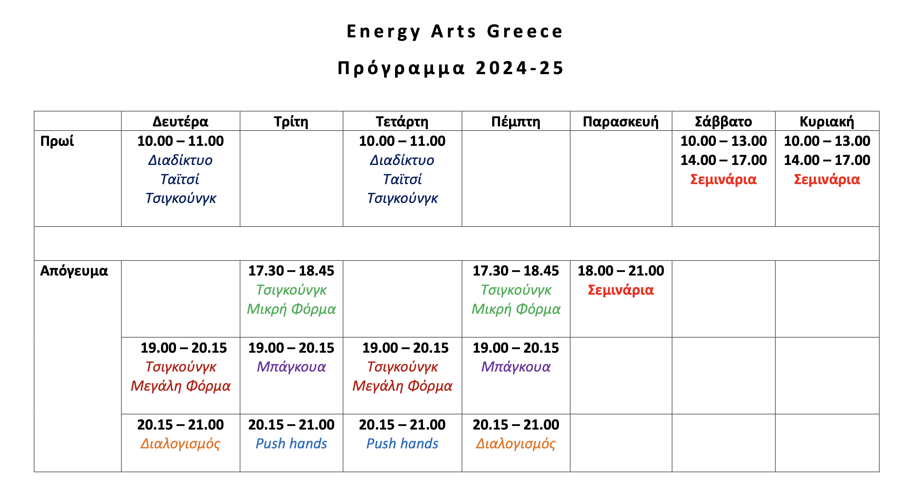 Πρόγραμμα 2024-25